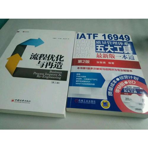 流程優化與再造（第三版）