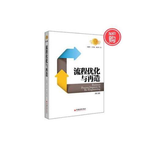 流程優化與再造（第三版）