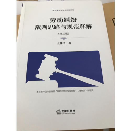 勞動糾紛裁判思路與規范釋解（第三版）