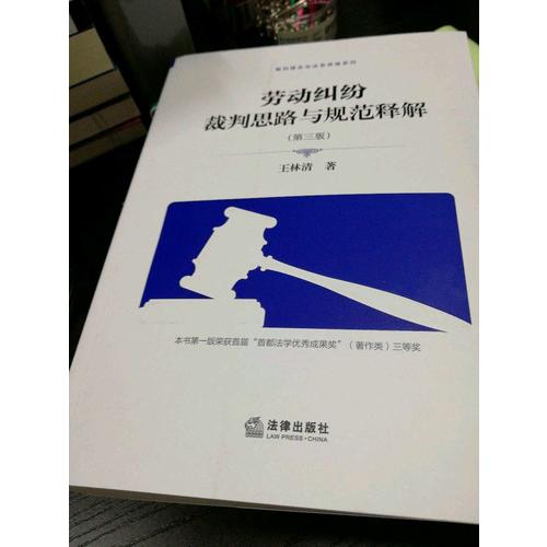 勞動糾紛裁判思路與規范釋解（第三版）