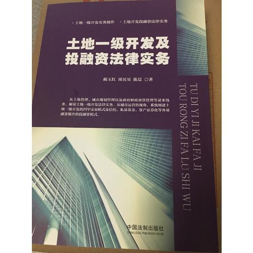 土地一級開發及投融資法律實務