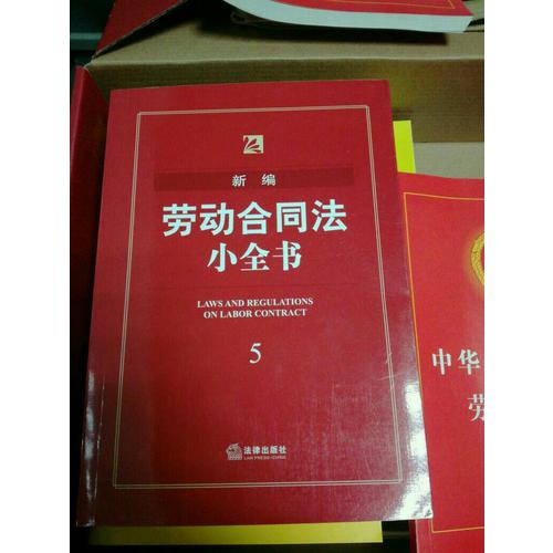 新編勞動(dòng)合同法小全書