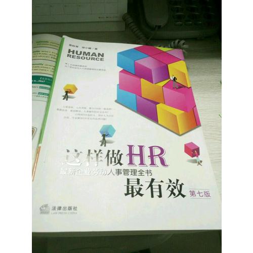 這樣做HR最有效：近期企業(yè)勞動人事管理全書（第七版）