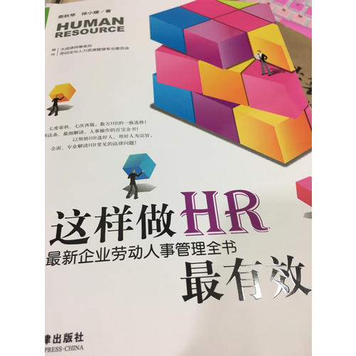 這樣做HR最有效：近期企業(yè)勞動人事管理全書（第七版）