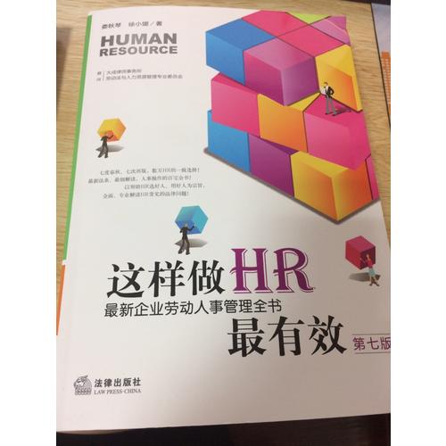 這樣做HR最有效：近期企業(yè)勞動人事管理全書（第七版）