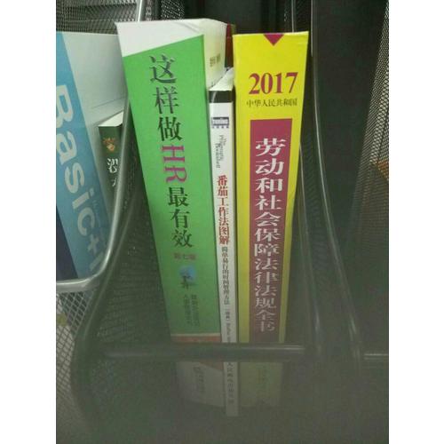 這樣做HR最有效：近期企業(yè)勞動人事管理全書（第七版）
