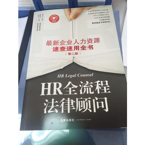 HR全流程法律顧問：近期企業人力資源速查速用全書(第二版)
