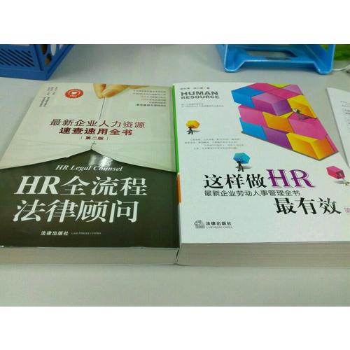 HR全流程法律顧問：近期企業人力資源速查速用全書(第二版)