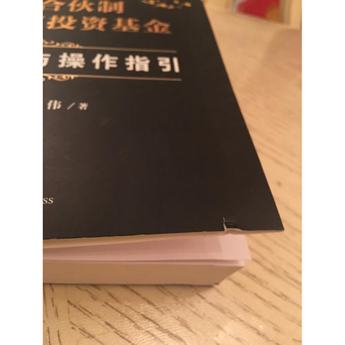 有限合伙制私募股權(quán)投資基金:規(guī)則解讀與操作指引