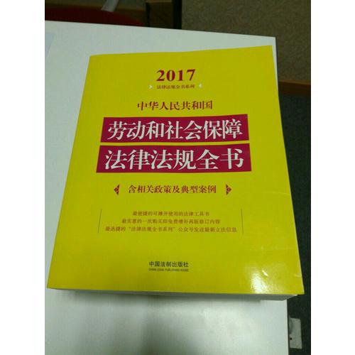 中華人民共和國勞動和社會保障法律法規全書（含相關政策及典型案例）（2017年版）