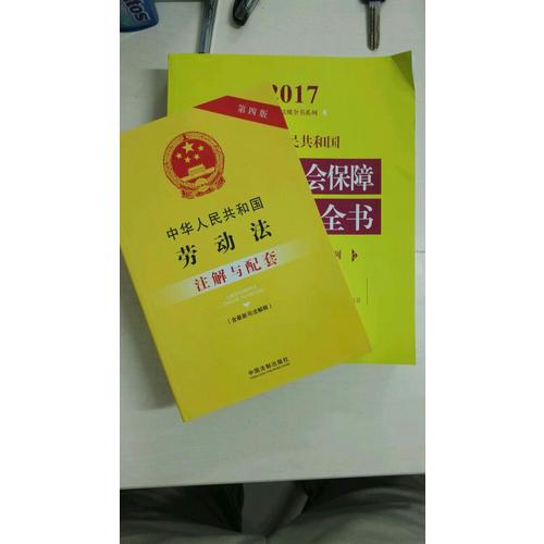 中華人民共和國勞動和社會保障法律法規全書（含相關政策及典型案例）（2017年版）
