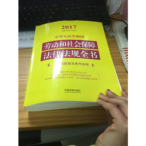 中華人民共和國勞動和社會保障法律法規全書（含相關政策及典型案例）（2017年版）