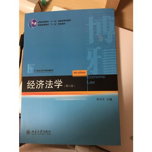 經濟法學（第六版）