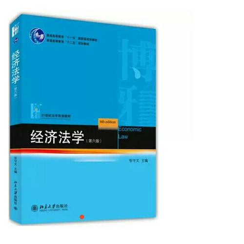 經濟法學（第六版）