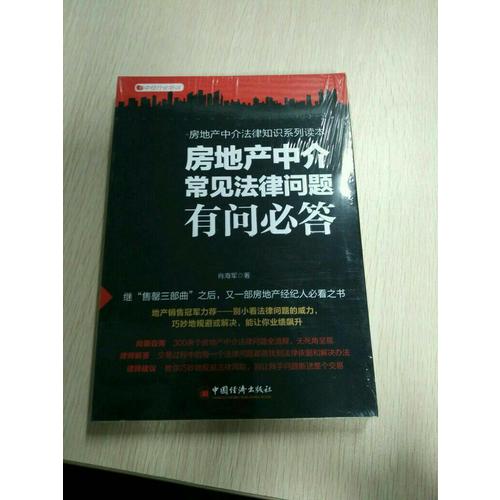房地產(chǎn)中介常見(jiàn)法律問(wèn)題有問(wèn)必答