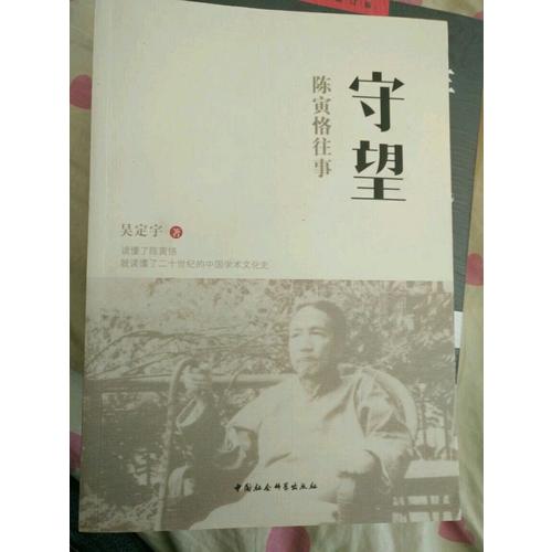 守望：陳寅恪往事