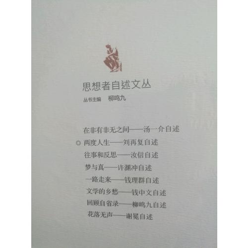 兩度人生·劉再復自述