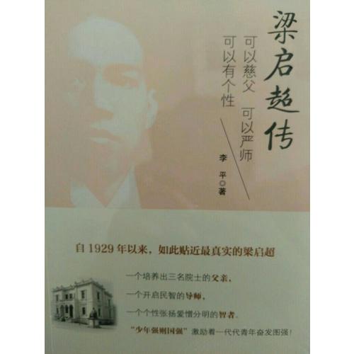 梁啟超傳