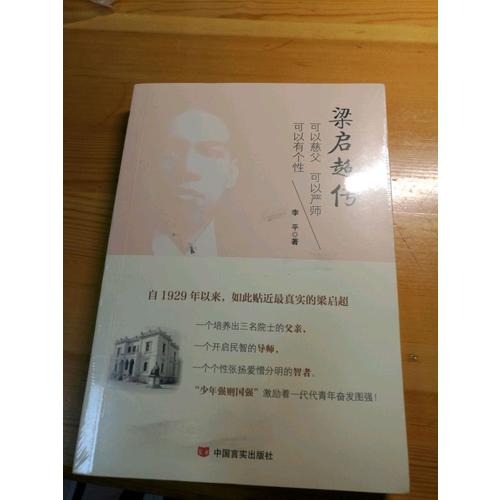 梁啟超傳