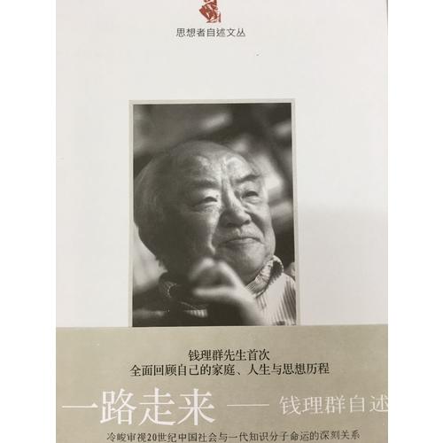 一路走來·錢理群自述
