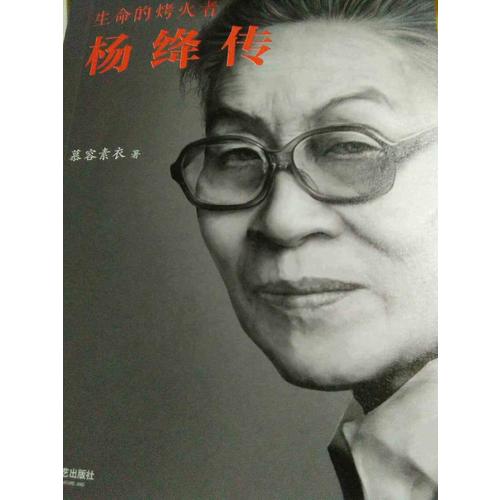 生命的烤火者：楊絳傳