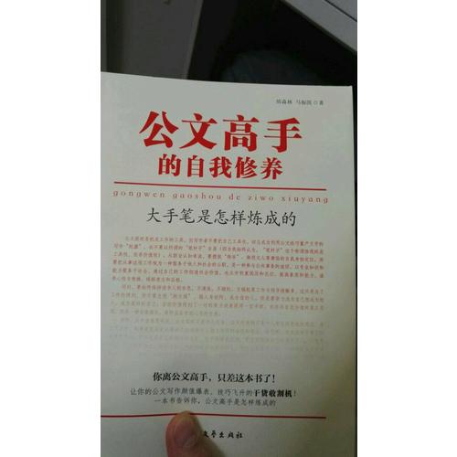 公文高手的自我修養：大手筆是怎樣煉成的