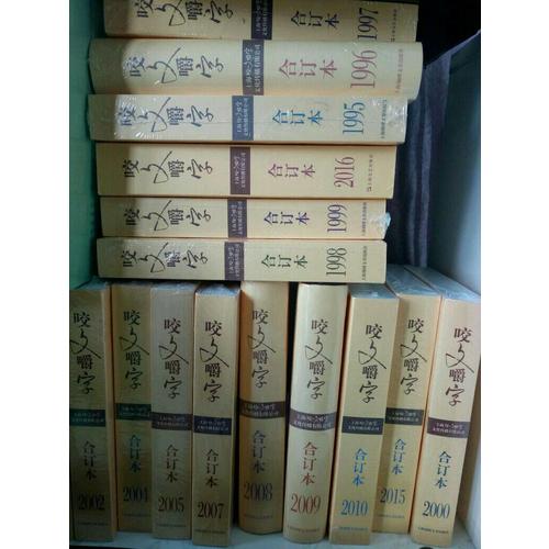 2016年咬文嚼字合訂本