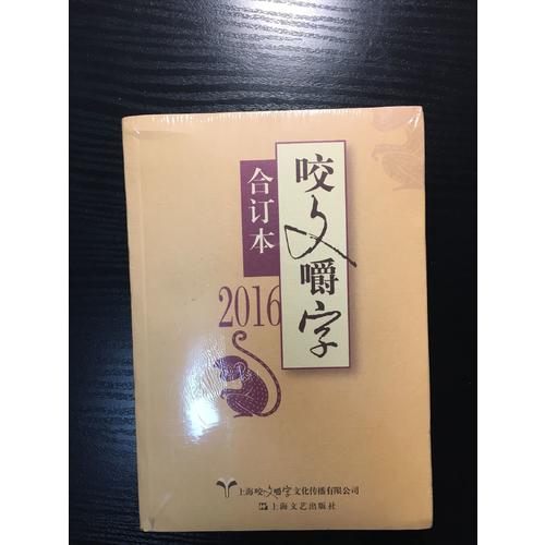 2016年咬文嚼字合訂本