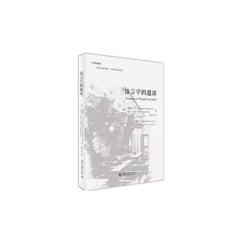 語言學的邀請