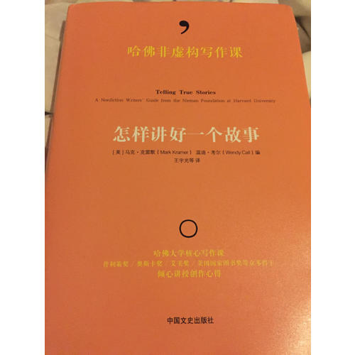 哈佛非虛構(gòu)寫作課:怎樣講好一個故事