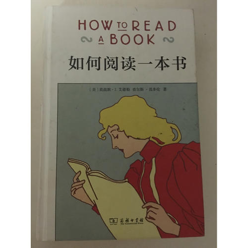 如何閱讀一本書（精裝）