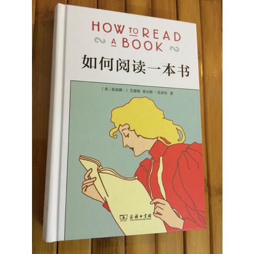 如何閱讀一本書（精裝）