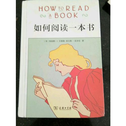 如何閱讀一本書（精裝）