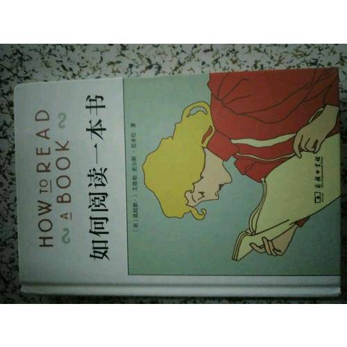 如何閱讀一本書（精裝）