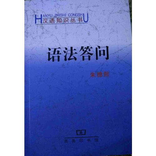 語法答問