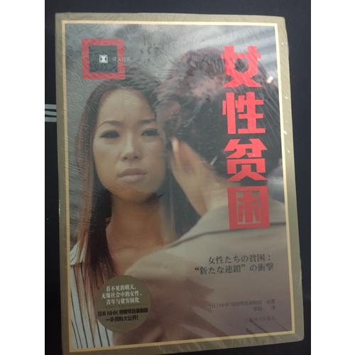 女性貧困（譯文紀實）