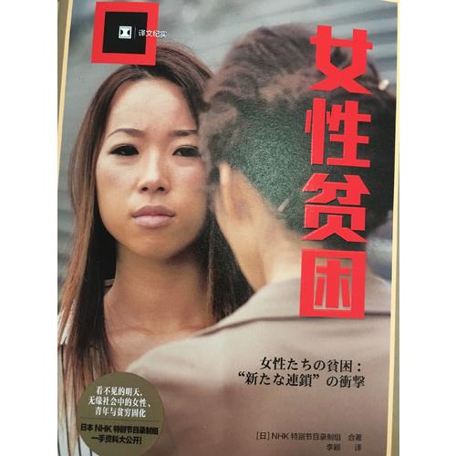 女性貧困（譯文紀實）