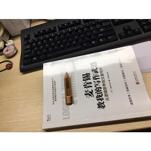 麥肯錫教我的寫作武器：從邏輯思考到文案寫作