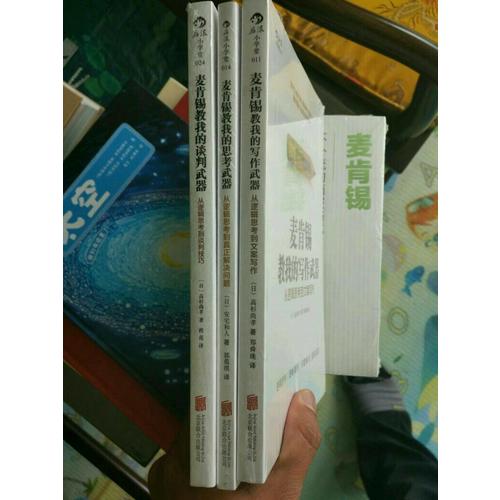 麥肯錫教我的寫作武器：從邏輯思考到文案寫作