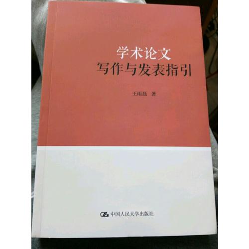 學術論文寫作與發表指引