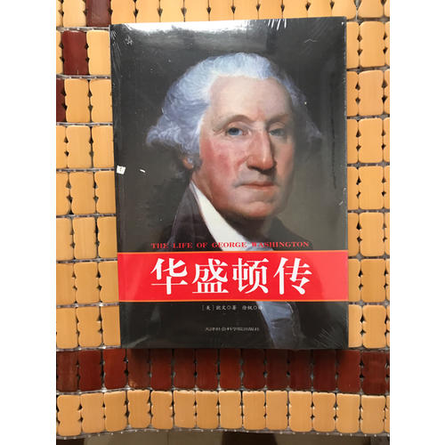 經(jīng)典傳記：華盛頓傳