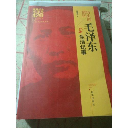 歷史的情懷·生活記事
