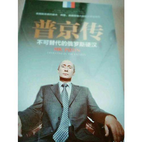 普京傳：不可替代的俄羅斯硬漢（精裝典藏版）
