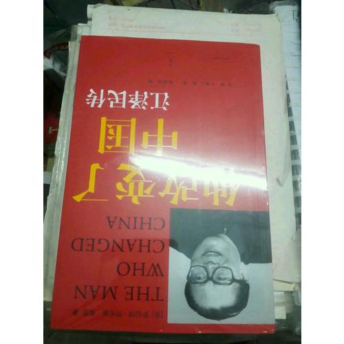 他改變了中國：傳