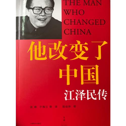 他改變了中國：傳