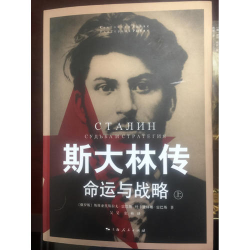 斯大林傳：命運(yùn)與戰(zhàn)略