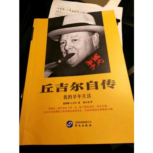 丘吉爾自傳·我的早年生活
