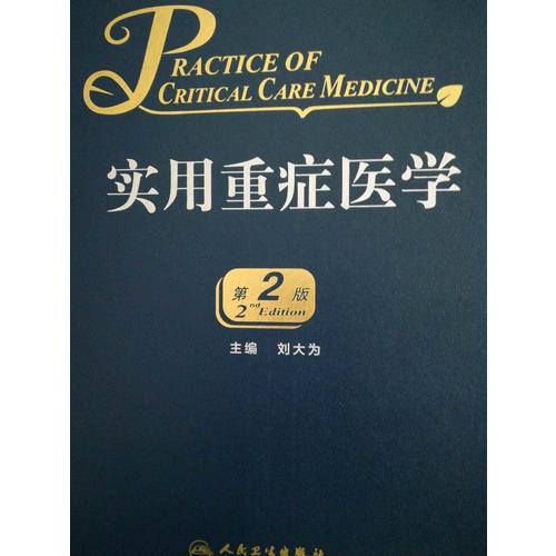 實用重癥醫(yī)學（第2版）