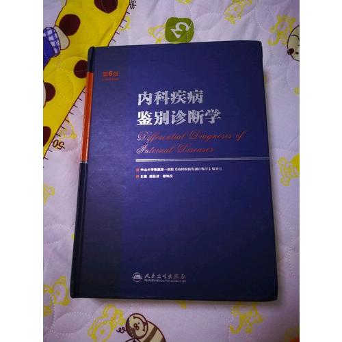 內科疾病鑒別診斷學（第6版）
