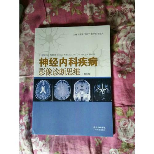 神經內科疾病影像診斷思維（第二版）